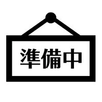 画像1430：準備中