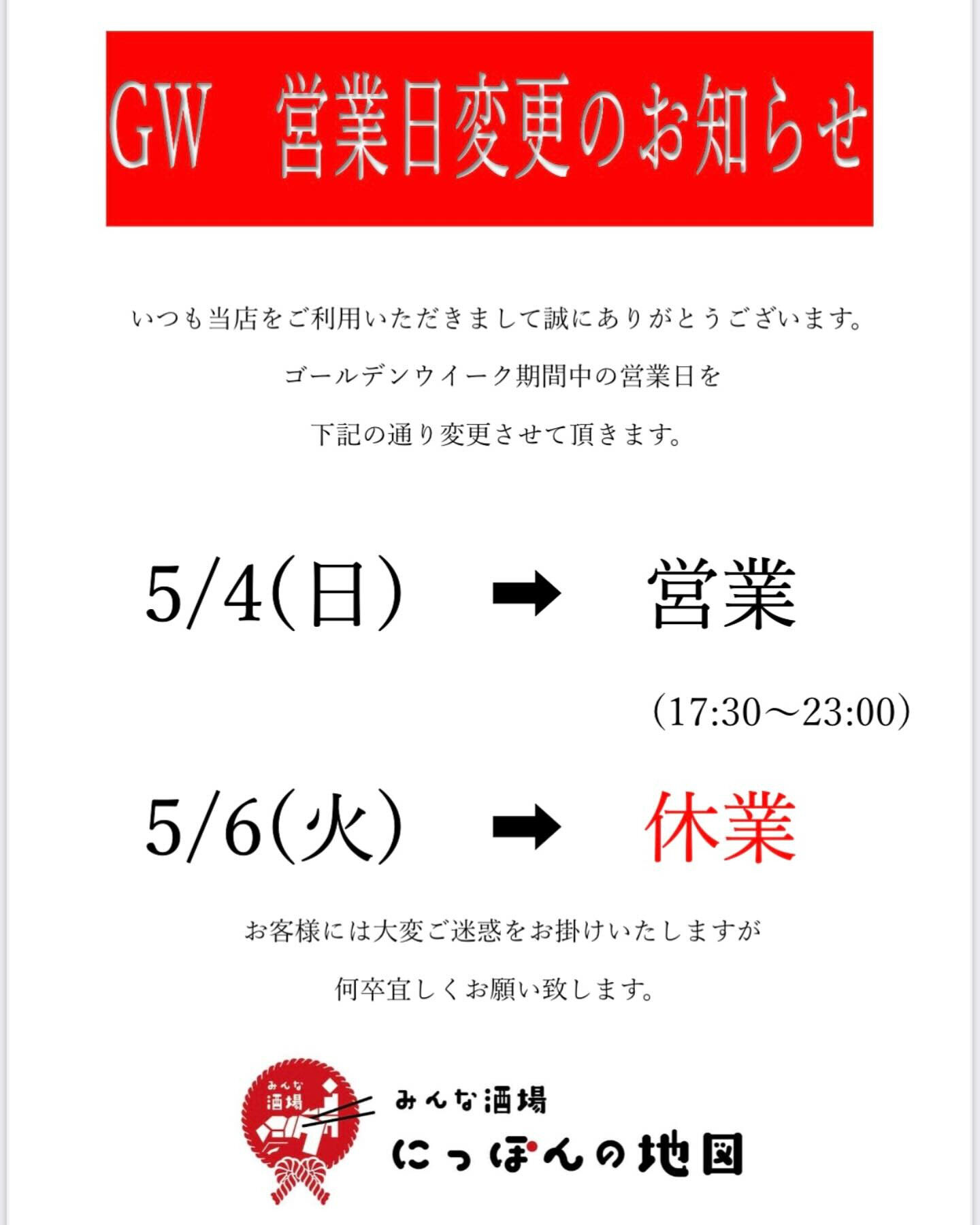 〜ＧＷ　営業日変更のお知らせ〜